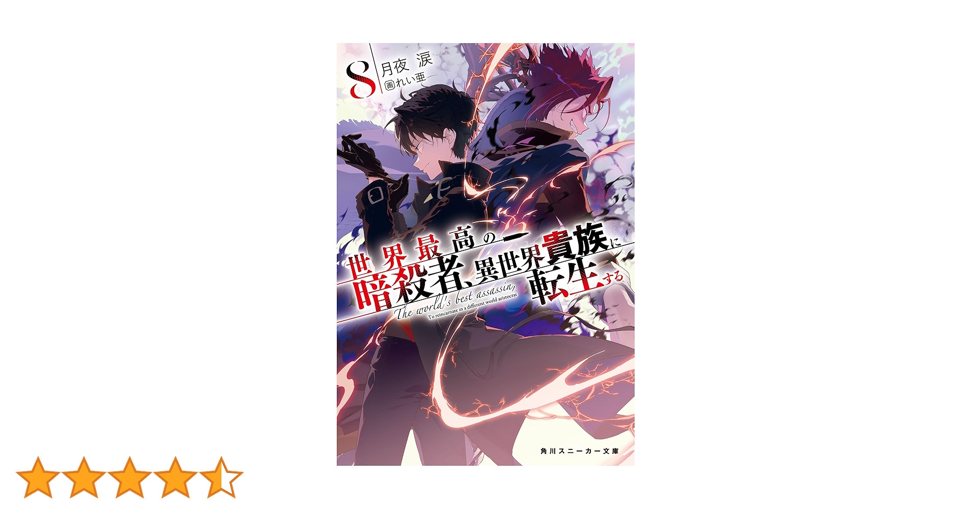 Amazon.co.jp: 世界最高の暗殺者、異世界貴族に転生する8 (角川